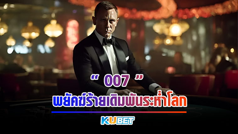 007 พยัคฆ์ร้ายเดิมพันระห่ำโลก (Casino Royale) By KUBET