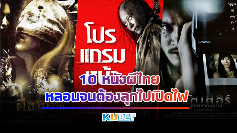 10 หนังผีไทย หลอนจนต้องลุกไปเปิดไฟ KUBET MOVIE