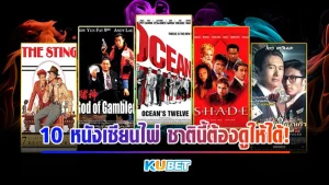 10 หนังเซียนไพ่…ชาตินี้ต้องดูให้ได้! ที่ KUBET ที่เดียว