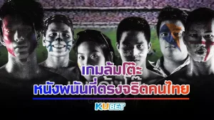 Goal Club เกมล้มโต๊ะ ปี2544 หนังที่ได้รับความนิยมจนถึงปัจจุบัน และยังได้คว้ารางวัลมากมายจากการทำหนังเรื่องนี้ หนังดีๆอย่างนี้ใครยังไม่ได้ดูมาย้อนดูได้ที่KUBET หรือใครอยากรู้เรื่องย่อก่อนก็อ่านในนี้ก่อนไปดุจริงๆได้เลย