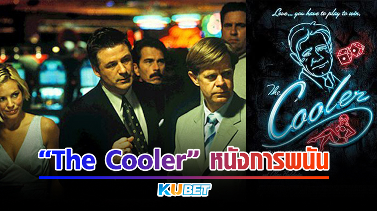 The Cooler หนังการพนัน By KUBET