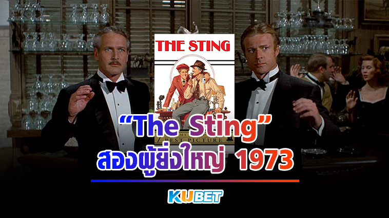 The Sting สองผู้ยิ่งใหญ่ 1973 By KUBET