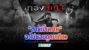 ตายเป็นตายจะไม่ยอมดูคนเดียว - KUBET MOVIE