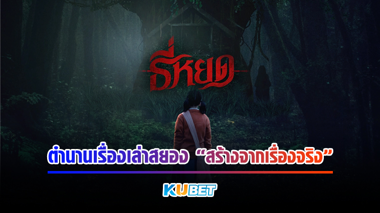 ธี่หยด – KUBET Movie