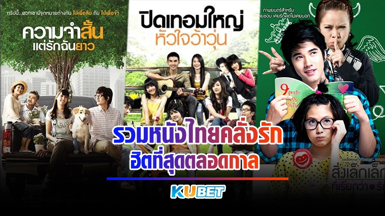รวมหนังไทยคลั่งรัก ฮิตที่สุดตลอดกาล – KUBET MOVIE