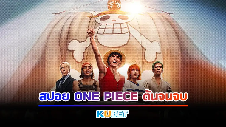 สปอยหนัง One plece (วันพีช) ต้นจนจบ ที่ KUBET Movie