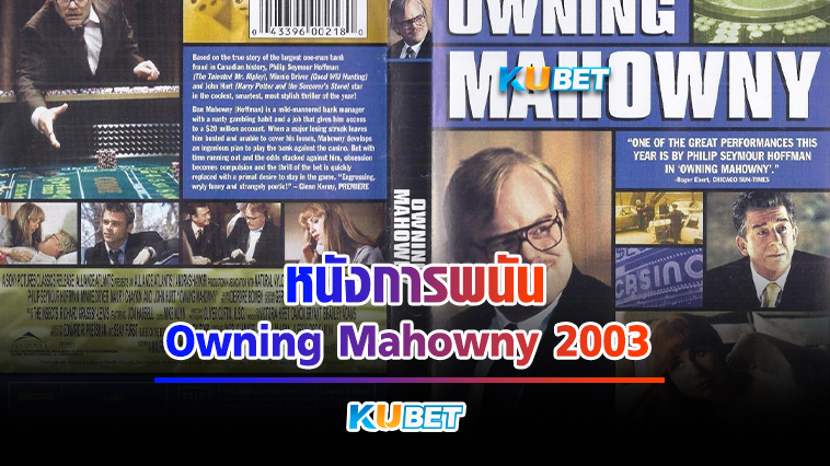 หนังการพนัน Owning Mahowny 2003 – KUBET Movie