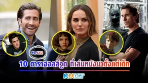 10 ดาราฮอลลีวูด ที่เล่นหนังมาตั้งแต่เด็ก Part2 - KUBET