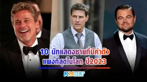 10 นักแสดงชายที่มีค่าตัวแพงที่สุดในโลก ปี 2023 - KUBET Entertainment