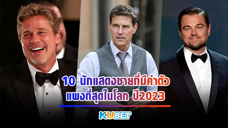 10 นักแสดงชายที่มีค่าตัวแพงที่สุดในโลก ปี2023 – KUBET Entertainment