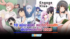 10 อนิเมะสุดฮิต แนวรักโรแมนติก ฟินจิกหมอนในปี 2023 KUBET Anime