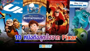 10หนังดังสุดปังจาก Pixar - KUBET MOVIE