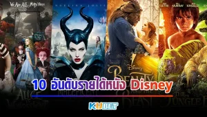 10อันดับรายได้หนังDisney - KUBET MOVIE