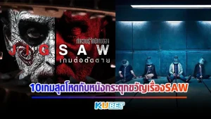 10เกมสุดโหดกับหนังกระตุกขวัญเรื่องSAW - KUBET MOVIE