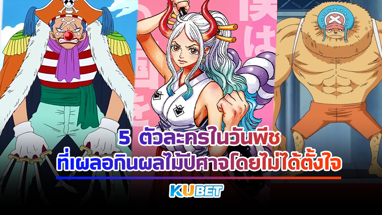 5 ตัวละครในวันพีชที่เผลอกินผลไม้ปีศาจโดยไม่ได้ตั้งใจ KUBET Anime
