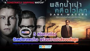 5 หนังการเมือง ฉีกหน้ากากคนโกง พร้อมความมันส์แบบเต็มสูบ [EP.2] KUBET