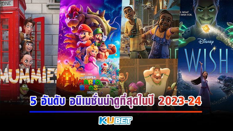 5 อันดับ อนิเมชั่นน่าดูที่สุดในปี 2023-24 KUBET Animation