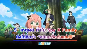 5 เหตุผล ทำไม Spy X Family ถึงถูกเรียกว่าอนิเมะชื่อดังแห่งปี - KUBET Anime