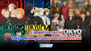 5 เหตุผลที่ไม่ควรพลาดดูTokyo Revengers อนิเมะย้อนเวลาที่โคตรหัวร้อน - KUBET Anime