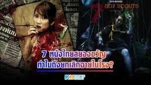 7 หนังไทยสยองขวัญ ทำไมถึงยกเลิกฉายในโรง - KUBET