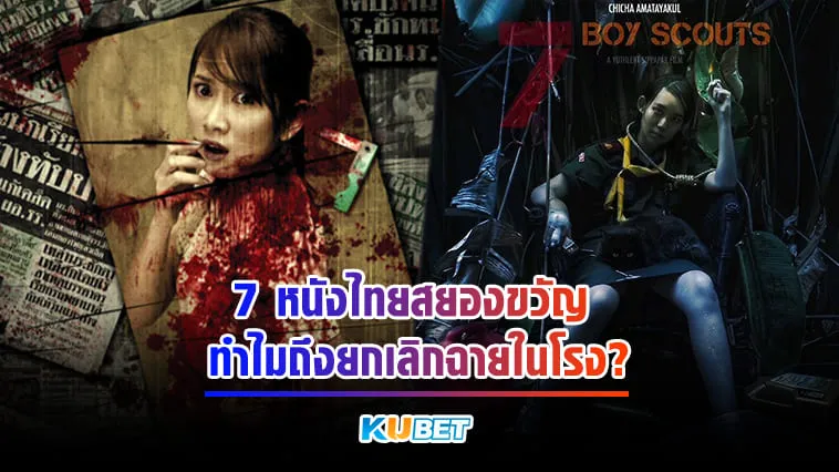 7 หนังไทยสยองขวัญ ทำไมถึงยกเลิกฉายในโรง? – KUBET