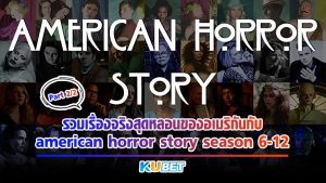 รวมเรื่องจริงสุดหลอนของอเมริกันกับ american horror story season 6-12 [EP.2] KUBET MOVIE