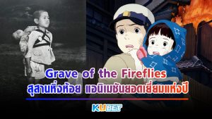 Grave of the Fireflies สุสานหิ่งห้อย แอนิเมชันยอดเยี่ยมแห่งปี KUBET MOVIE