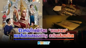 KUBET รีวิวหนังไทยพีเรียด แมนสรวง แนวสืบสวนสยองขวัญ สะท้อนสังคมไทย