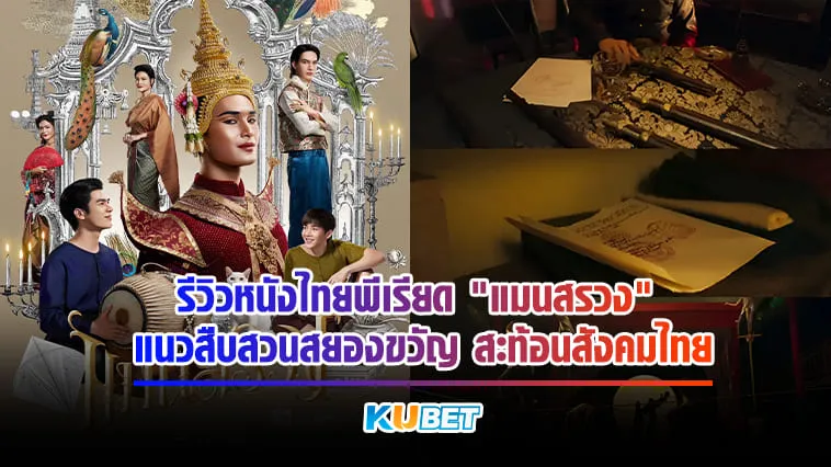 KUBET รีวิวหนังไทยพีเรียด “แมนสรวง” แนวสืบสวนสยองขวัญ สะท้อนสังคมไทย