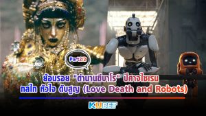 ย้อนรอย "ตำนานฆีบาโร" ปีศาจไซเรน กับ กลไก หัวใจ ดับสูญ ( Love Death and Robots) [EP.2] KUBET