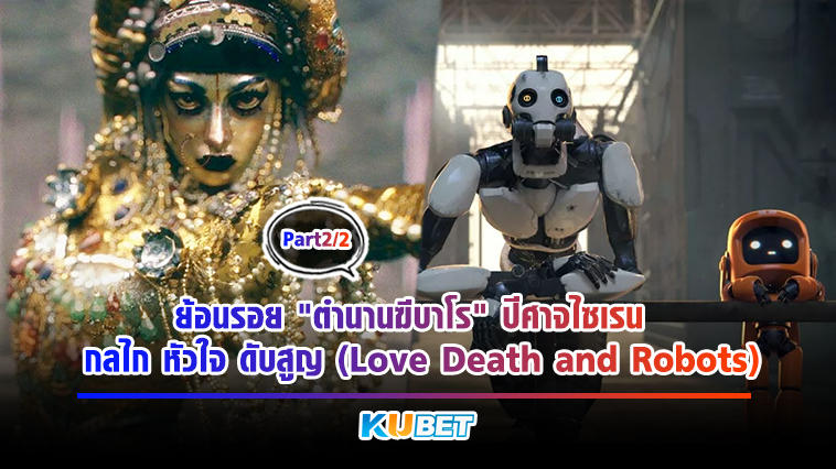 ย้อนรอย “ตำนานฆีบาโร” ปีศาจไซเรน กับ กลไก หัวใจ ดับสูญ ( Love Death and Robots) [EP.2] KUBET