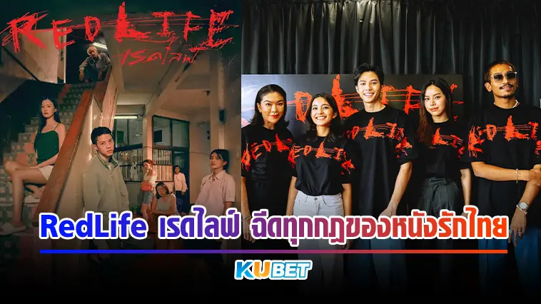 Red Life เรดไลฟ์ ฉีดทุกกฎของหนังรักไทย – KUBET MOVIE