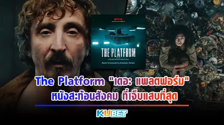 The Platform “เดอะ แพลตฟอร์ม” หนังสะท้อนสังคมที่เจ็บแสบที่สุด -KUBET