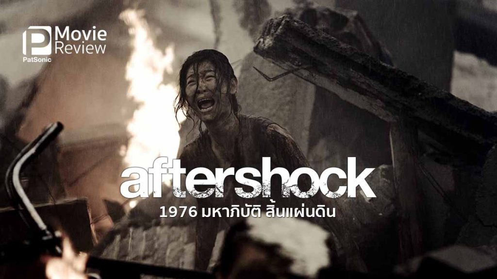 Aftershock 1976 มหาภิบัติ สิ้นแผ่นดิน By KUBET Team
