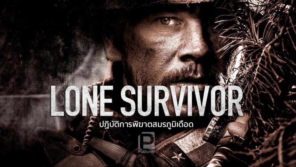 Lone Survivor ปฏิบัติการพิฆาตสมรภูมิเดือด By KUBET Team
