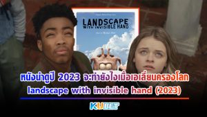 หนังน่าดูปี 2023 จะทำยังไงเมื่อเอเลี่ยนครองโลก landscape with invisible hand (2023)KUBET MOVIE