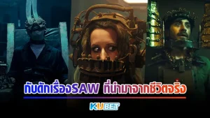 กับดักเรื่องSAW ที่นำมาจากชีวิตจริง Part1 - KUBET MOVIE