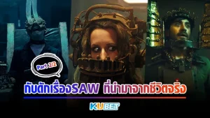 กับดักเรื่องSAW ที่นำมาจากชีวิตจริง Part2 - KUBET MOVIE