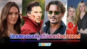 นักแสดงฮอลลีวูดที่มีสายเลือดราชวงศ์ - KUBET Entertainment