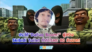 ประวัติ DaFuq!Boom! ผู้สร้างSkibidi Toilet ทำกำไรแตะ 80 ล้านบาท! - KUBET