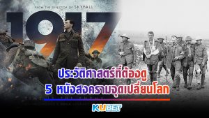 ประวัติศาสตร์ที่ต้องดู กับ 5 หนังสงครามจุดเปลี่ยนโลก KUBET MOVIE