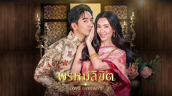 พรหมลิขิต BY KUBET