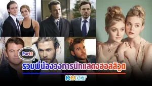 พี่น้องวงการนักแสดงฮอลลิวูดPart1 - KUBET