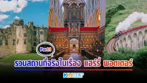 รวมสถานที่จริงในเรื่องแฮร์รี่ พอตเตอร์ - KUBET