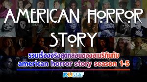 รวมเรื่องจริงสุดหลอนของอเมริกันกับ american horror story season 1-5 KUBET MOVIE