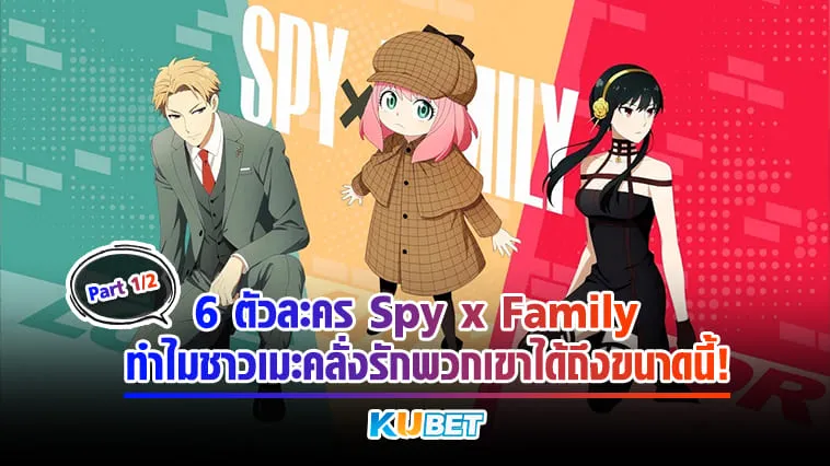 รู้จัก 6 ตัวละคร Spy x family ทำไมชาวเมะคลั่งรักได้ถึงขนาดนี้! Part 1/2 – KUBET Anime