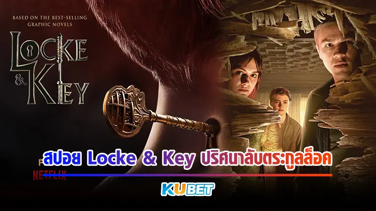 สปอย Locke & Key ปริศนาลับตระกูลล็อค – KUBET MOVIE