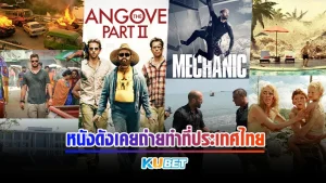 หนังดังเคยถ่ายทำที่ประเทศไทย - KUBET MOVIE