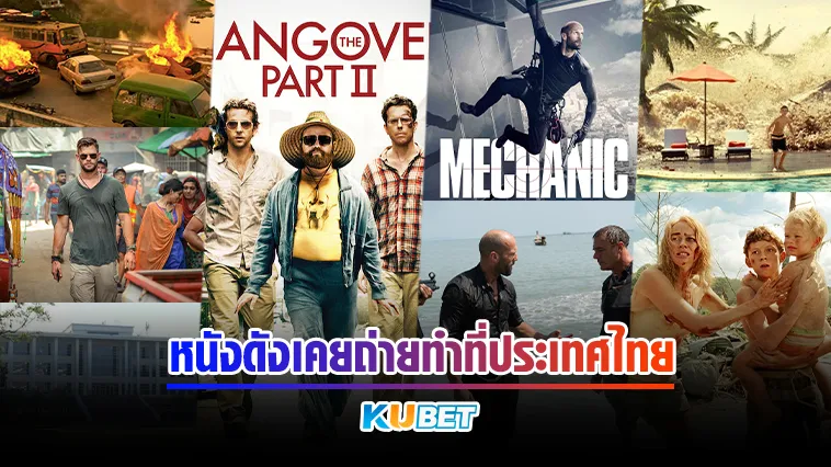 หนังดังเคยถ่ายทำที่ประเทศไทย – KUBET MOVIE