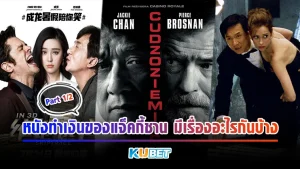 หนังทำเงินของแจ็คกี้ชานมีเรื่องอะไรกันบ้าง Part1 - KUBET MOVIE